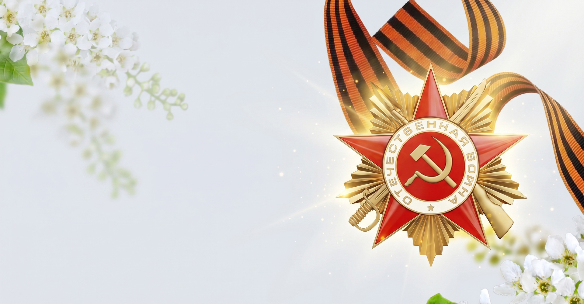 С Днём Победы 9 мая